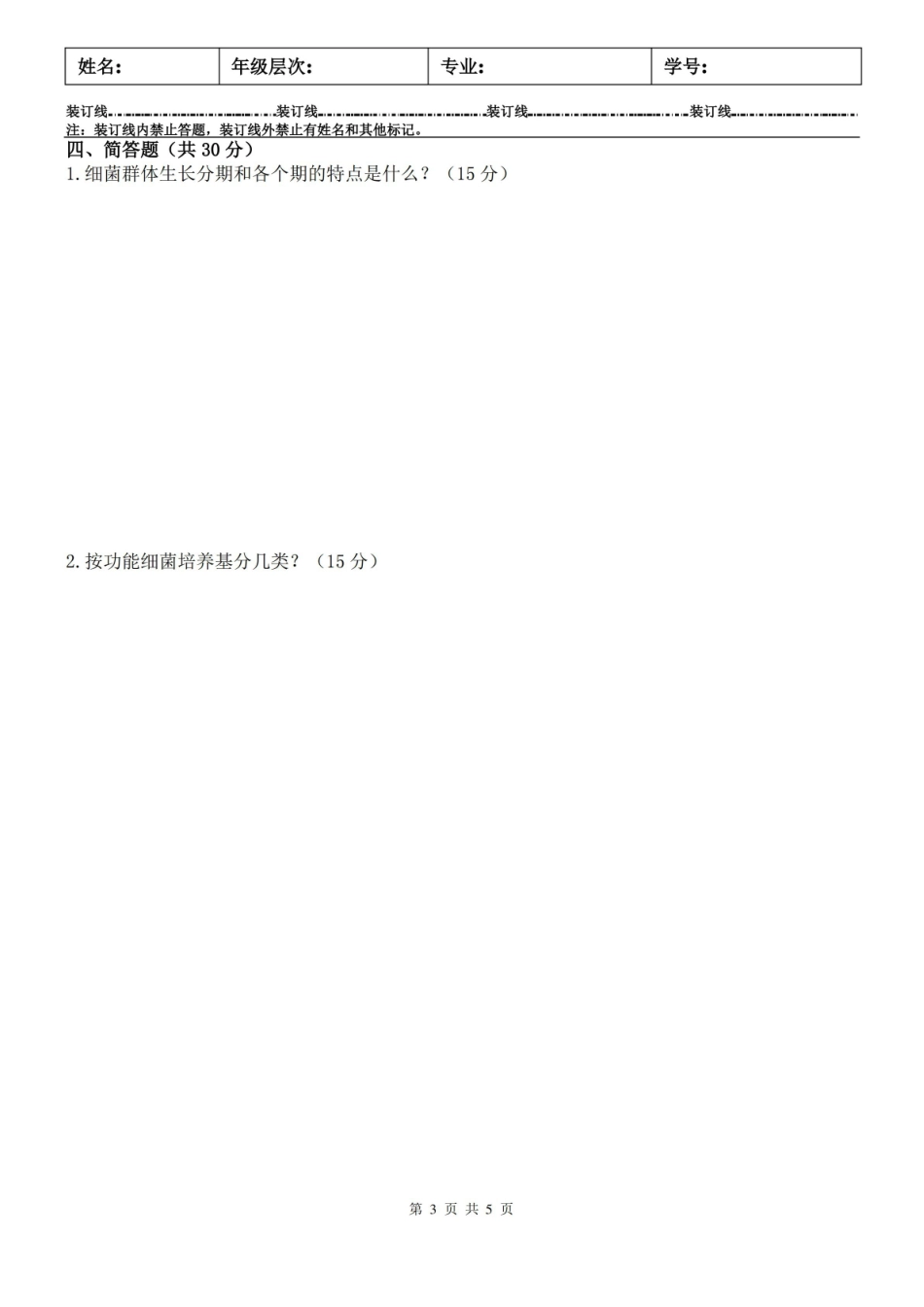 兽医微生物学A及答案.pdf_第3页