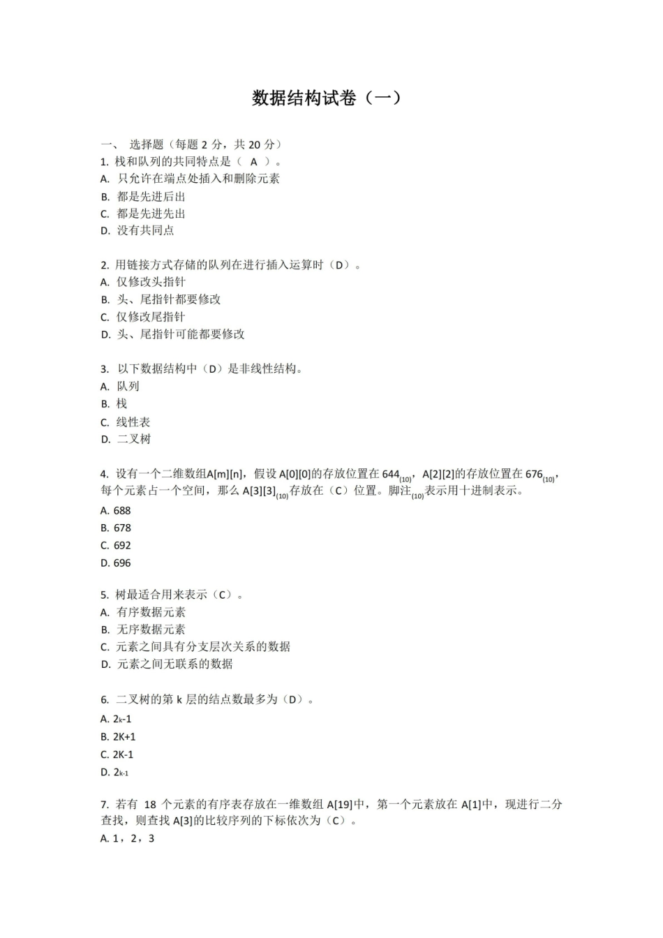 数据结构-Python语言描述试卷(一)附答案.pdf_第1页