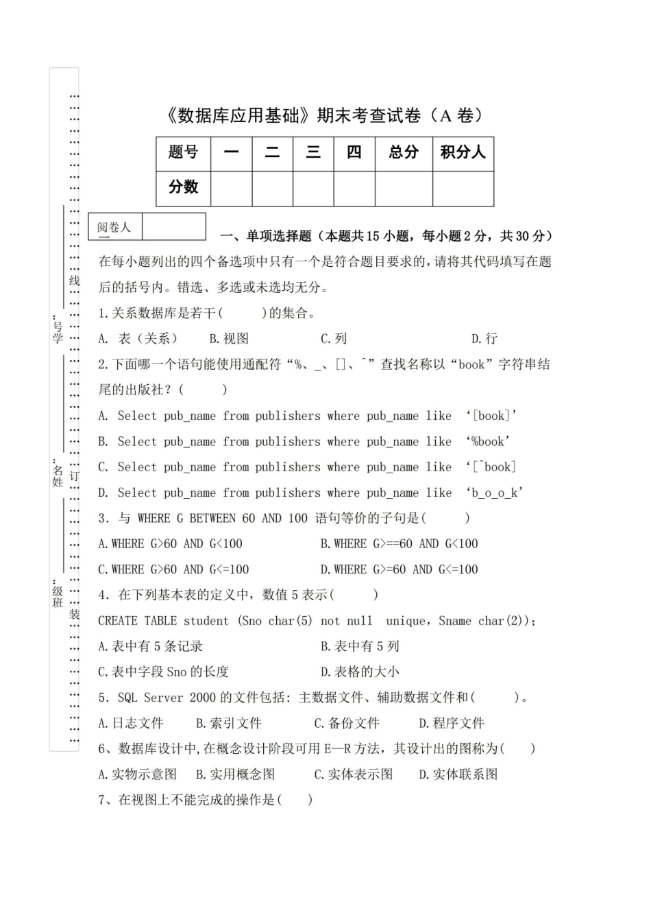 数据库应用基础期末考查试卷(A卷)及答案.pdf_第1页