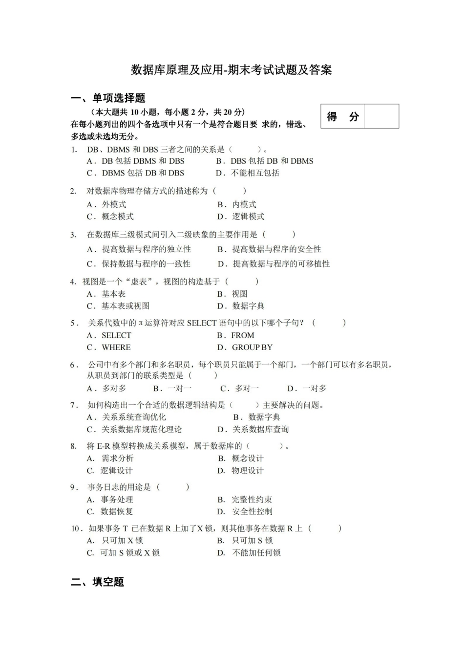 数据库原理及应用-期末考试试题及答案.pdf_第1页