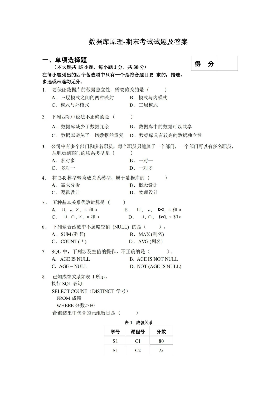 数据库原理-期末考试试题及答案.pdf_第1页