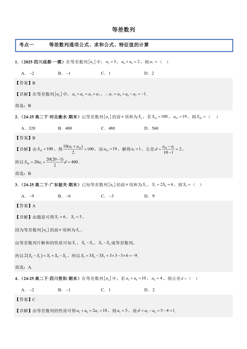 数列：等差数列专项训练(解析版).pdf_第1页
