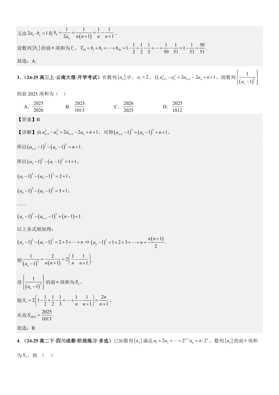 数列：裂项相消法、错位相减法、倒序相加法、分组与并项求和专项训练(解析版).pdf_第2页