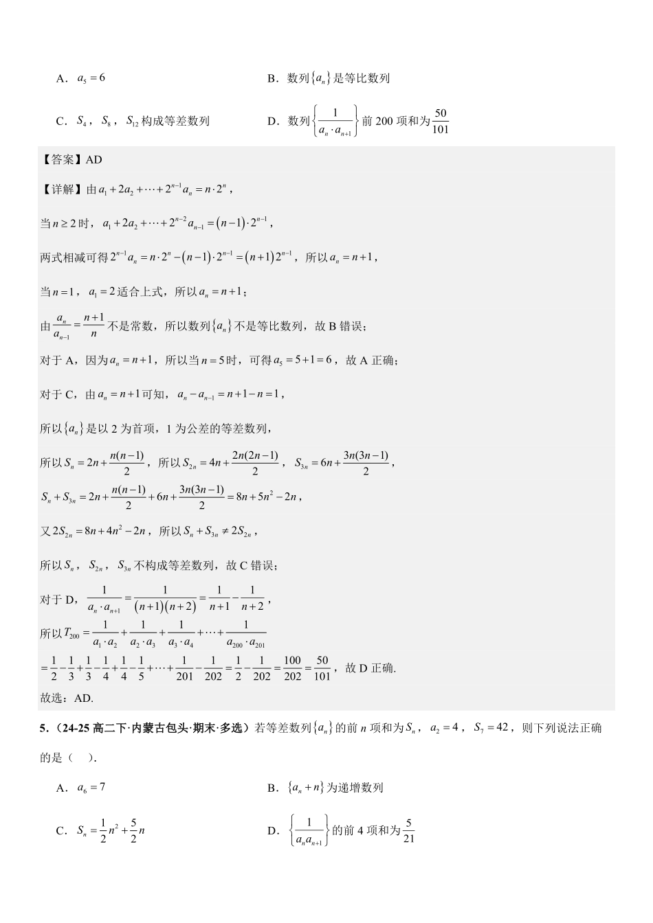 数列：裂项相消法、错位相减法、倒序相加法、分组与并项求和专项训练(解析版).pdf_第3页
