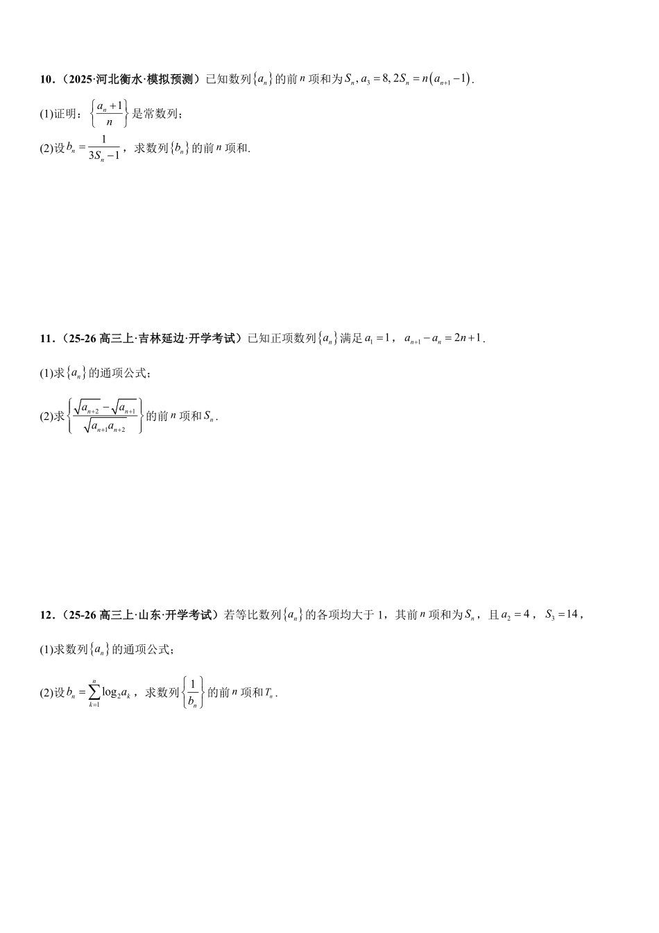 数列:裂项相消法、错位相减法、倒序相加法、分组与并项求和专项训练(原卷版).pdf_第3页