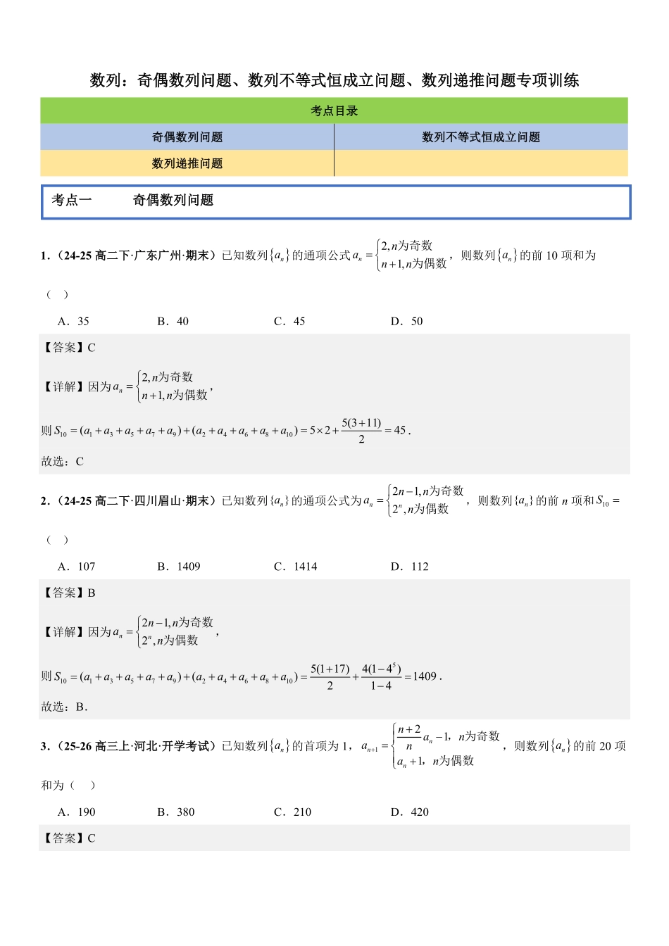 数列:奇偶数列问题、数列不等式恒成立问题、数列递推问题专项训练(解析版).pdf_第1页