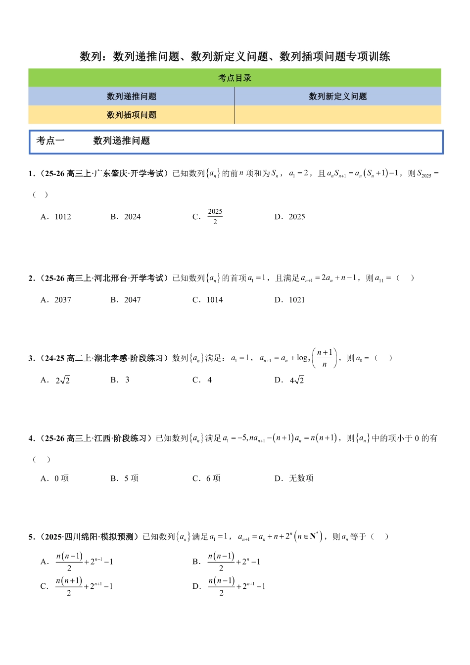 数列：数列递推问题、数列新定义问题、数列插项问题专项训练(原卷版).pdf_第1页