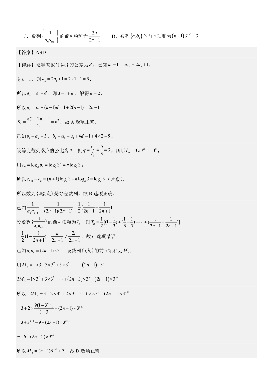 数列求和：错位相减法、裂项相消法、分组与并项求和专项训练(解析版).pdf_第3页