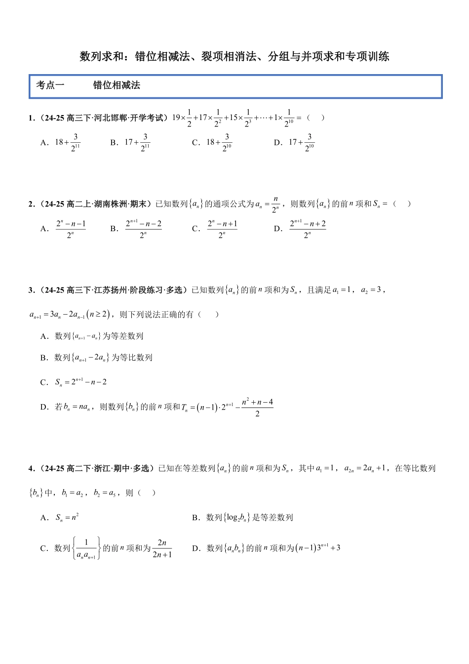 数列求和：错位相减法、裂项相消法、分组与并项求和专项训练(原卷版).pdf_第1页