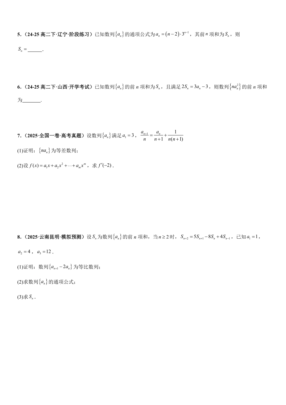 数列求和：错位相减法、裂项相消法、分组与并项求和专项训练(原卷版).pdf_第2页