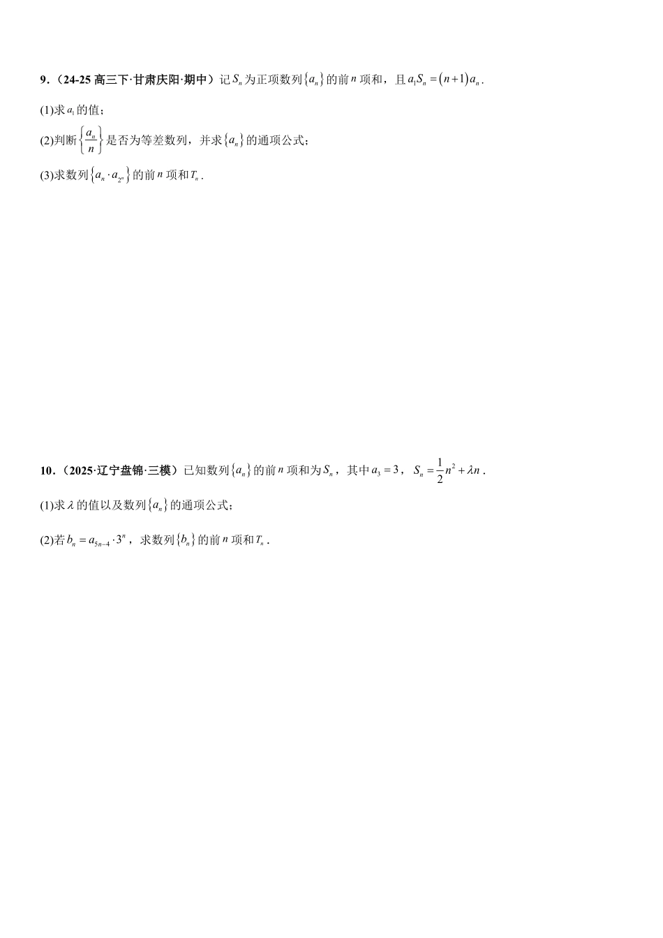 数列求和：错位相减法、裂项相消法、分组与并项求和专项训练(原卷版).pdf_第3页