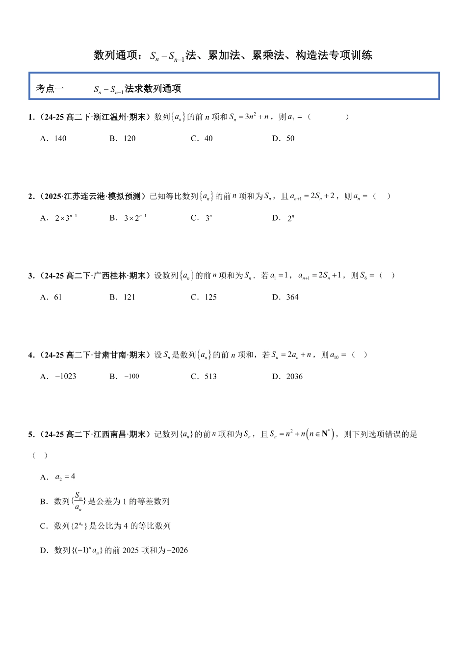 数列通项：Sn-Sn-法、累加法、累乘法、构造法专项训练(原卷版).pdf_第1页