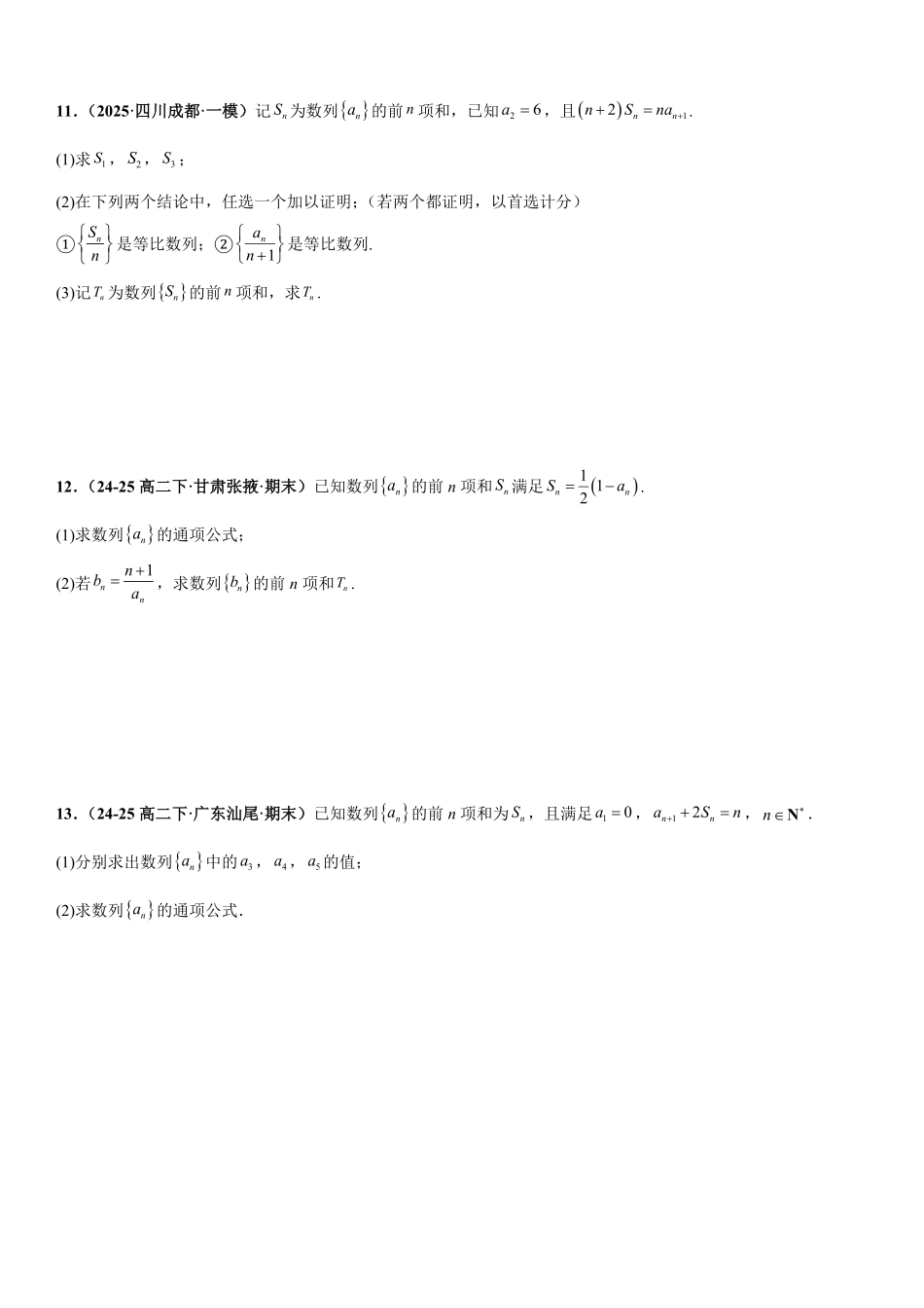 数列通项：Sn-Sn-法、累加法、累乘法、构造法专项训练(原卷版).pdf_第3页