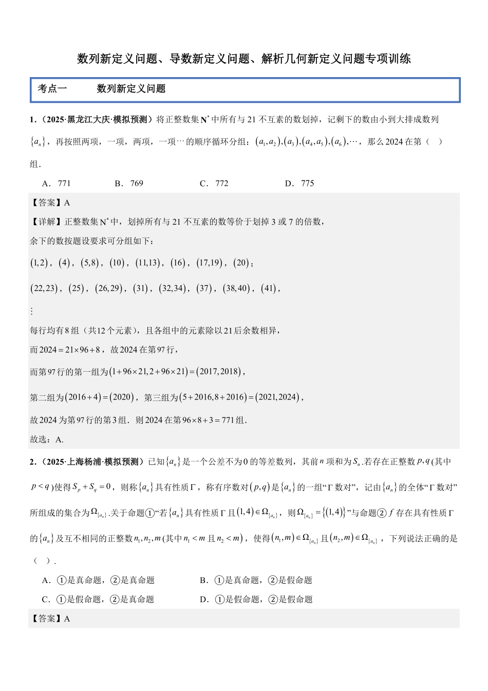 数列新定义问题、导数新定义问题、解析几何新定义问题专项训练(解析版).pdf_第1页