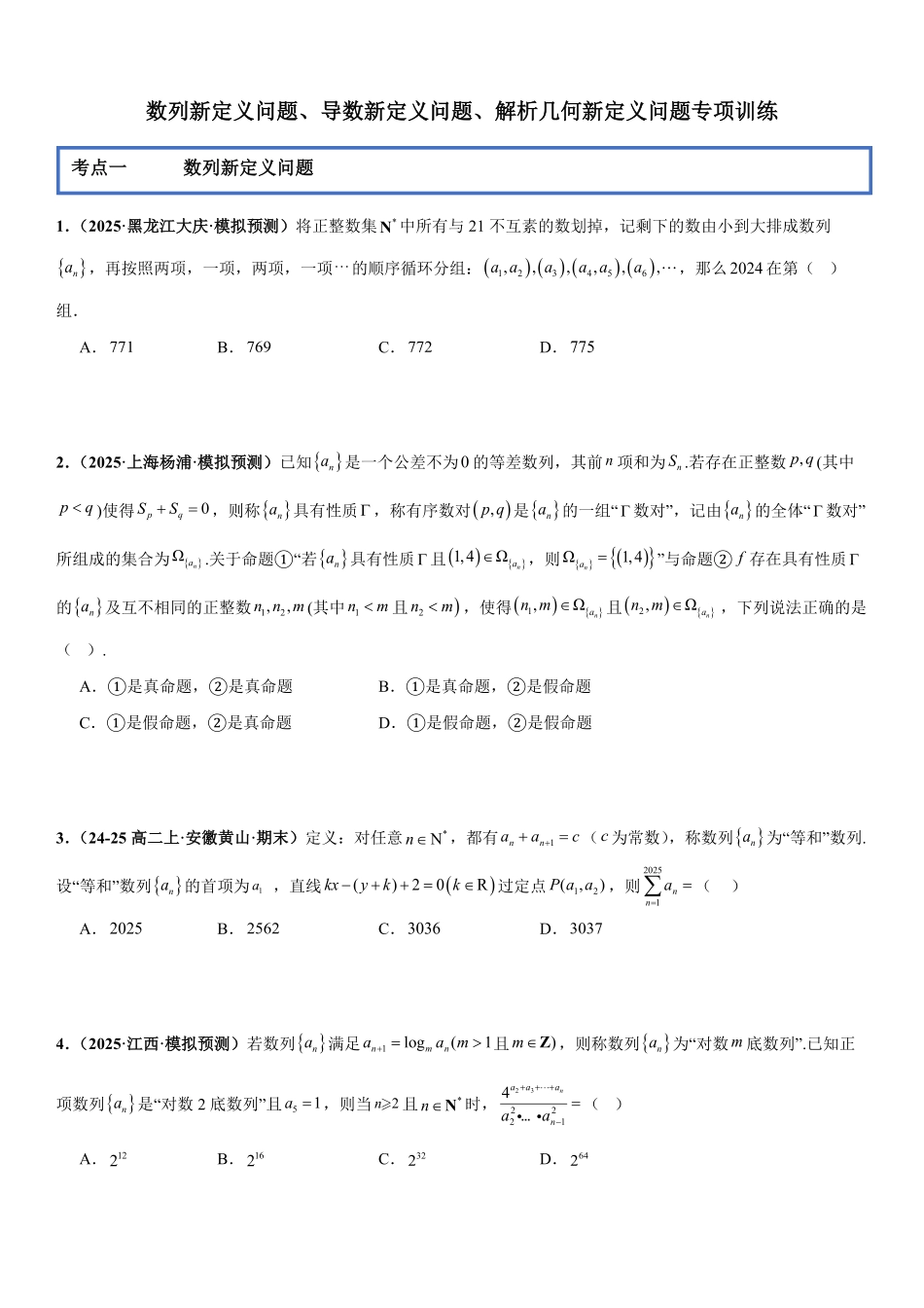 数列新定义问题、导数新定义问题、解析几何新定义问题专项训练(原卷版).pdf_第1页