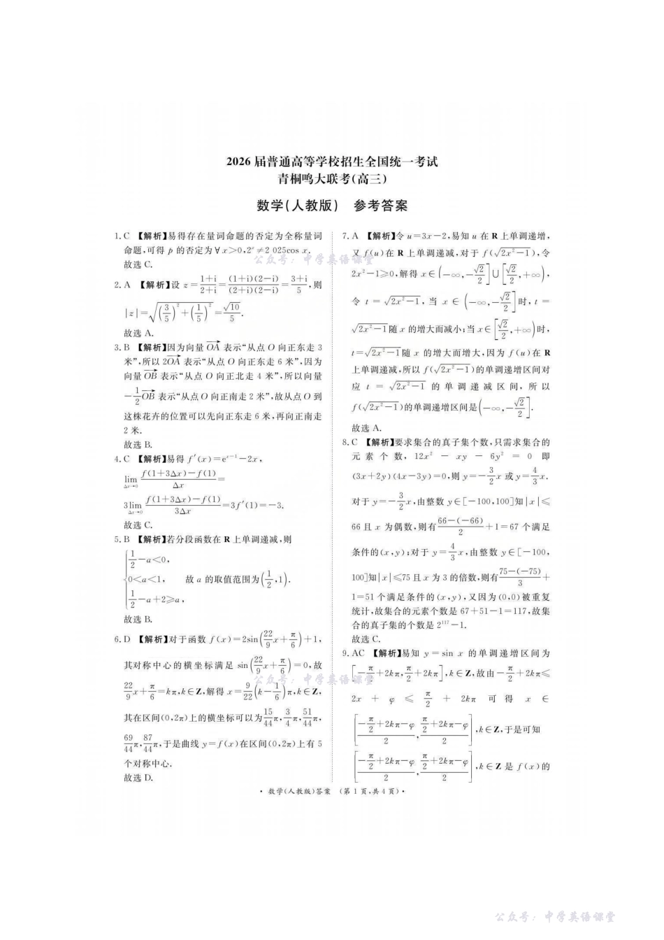 数学(人教版)答案-青桐鸣大联考2025-2026学年高三11月联考.pdf_第1页