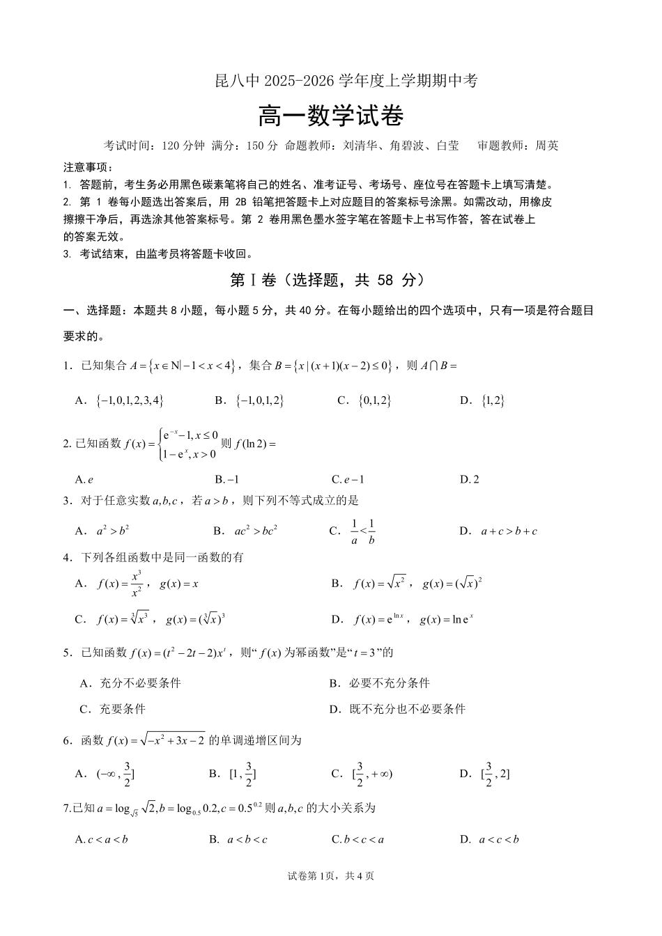数学+昆八中高一上期中试卷及答案（2025-2026）.pdf_第1页