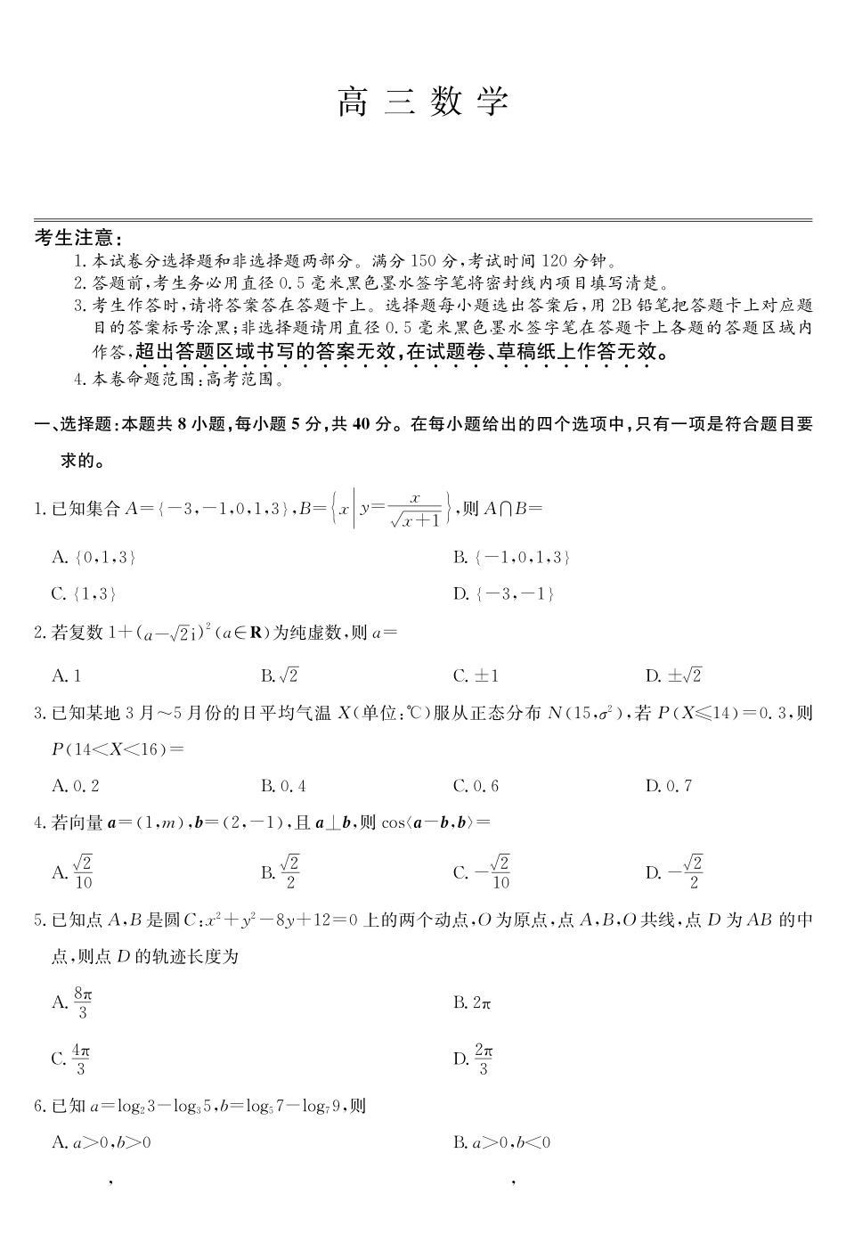 数学5月考前押题卷安徽省九师联盟2025届高三下学期5月考前押题（5.23-5.24）.pdf_第1页