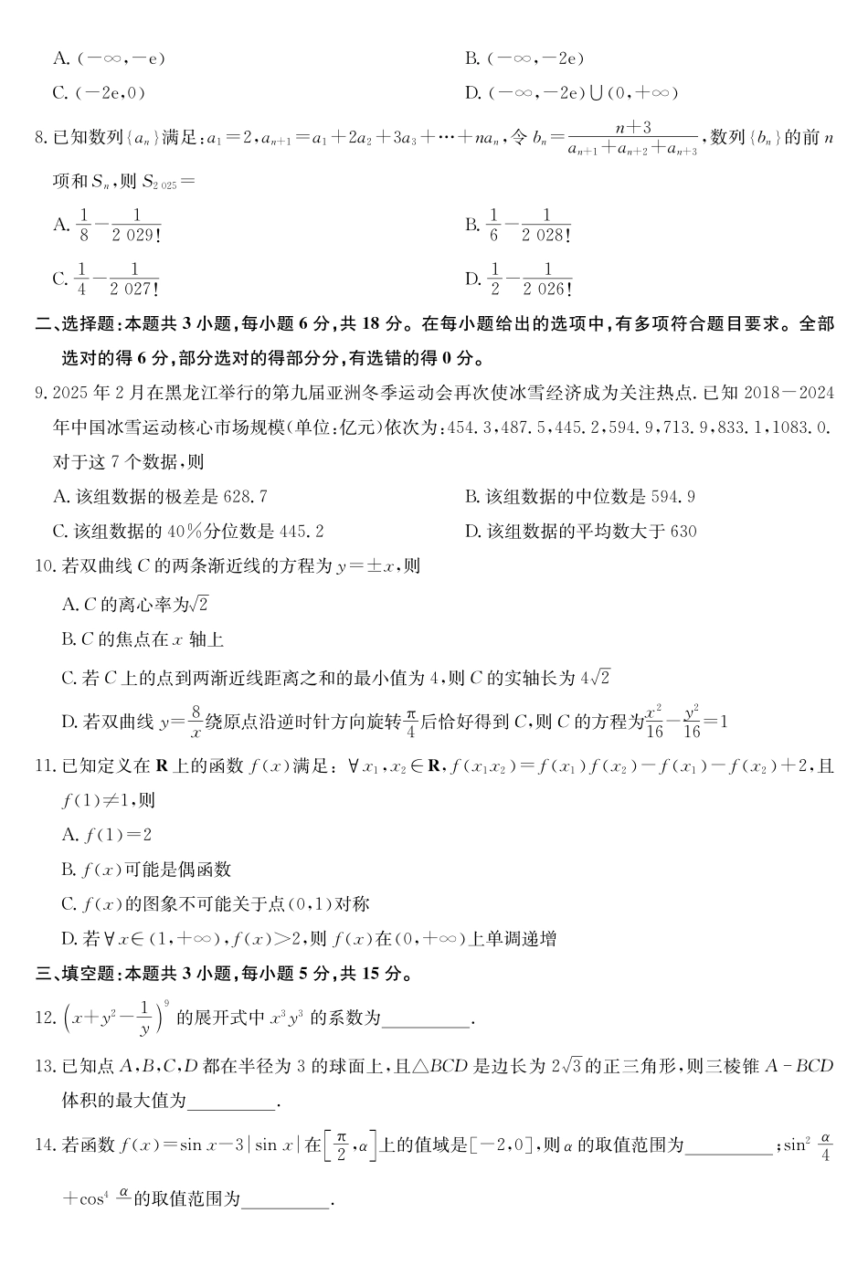 数学5月考前押题卷安徽省九师联盟2025届高三下学期5月考前押题（5.23-5.24）.pdf_第2页