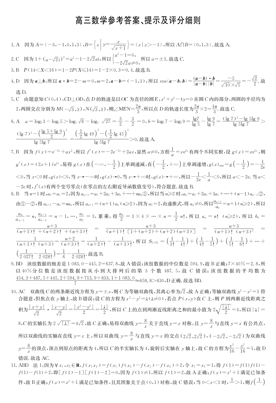 数学5月考前押题卷答案安徽省九师联盟2025届高三下学期5月考前押题(5.23-5.24).pdf_第1页