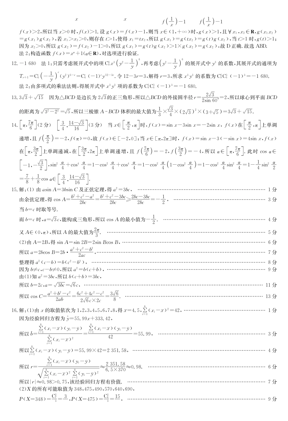数学5月考前押题卷答案安徽省九师联盟2025届高三下学期5月考前押题(5.23-5.24).pdf_第2页