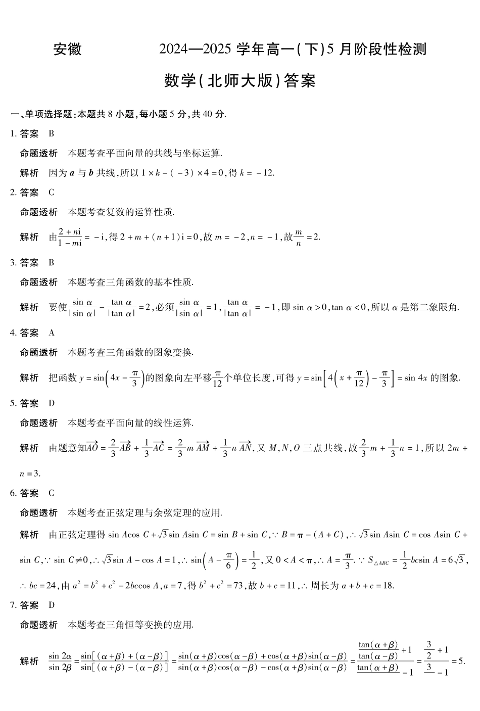 数学北师大版-安徽高一下5月检测答案.pdf_第1页