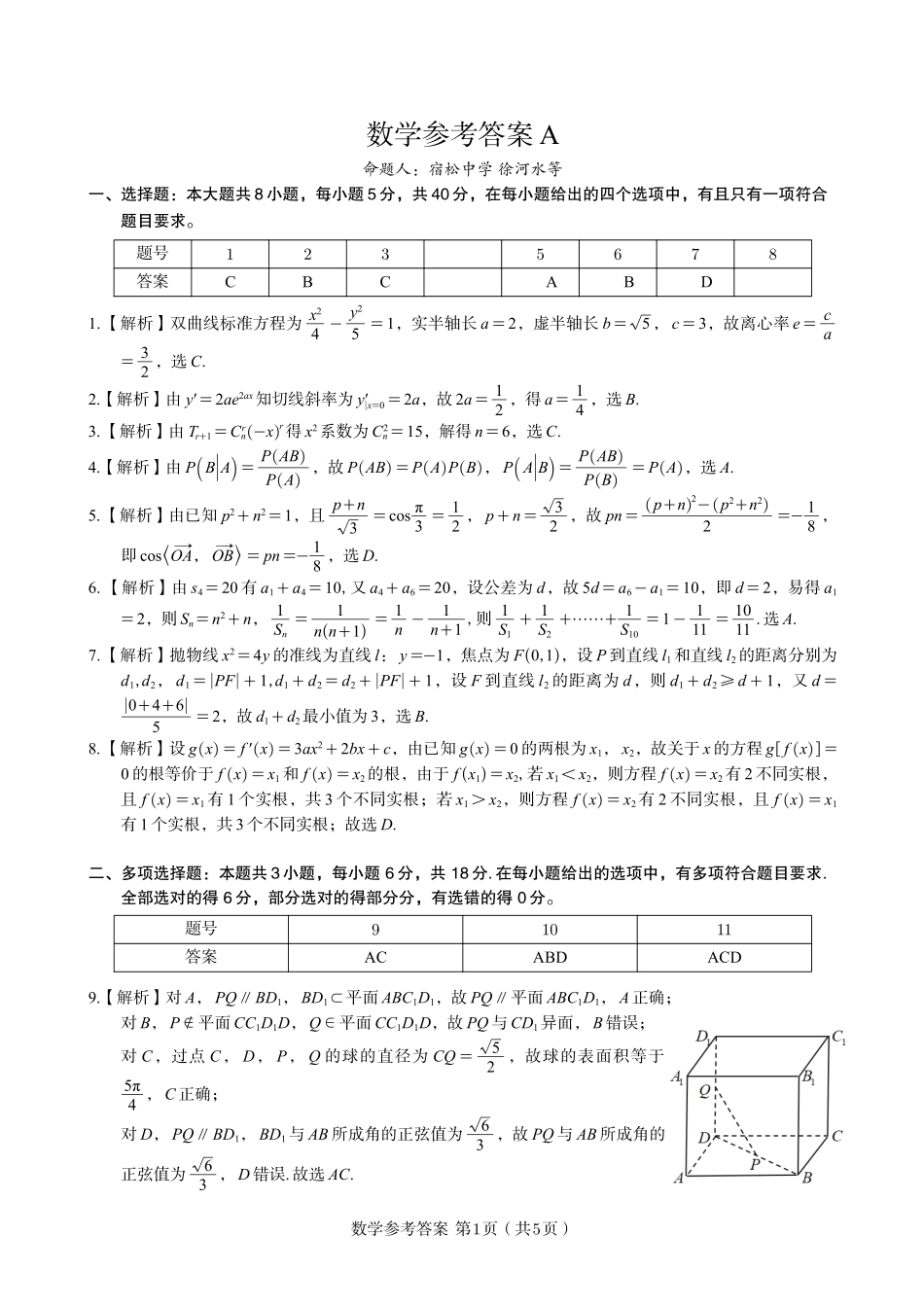 数学答案A2025年5月高二阶段考.pdf_第1页