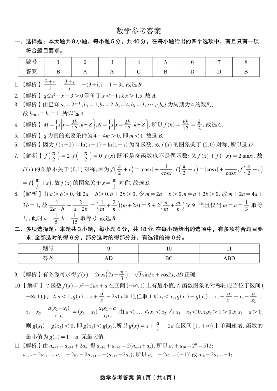 数学答案江西省九校重点中学2026届高三年级第一次联合考试.pdf_第1页