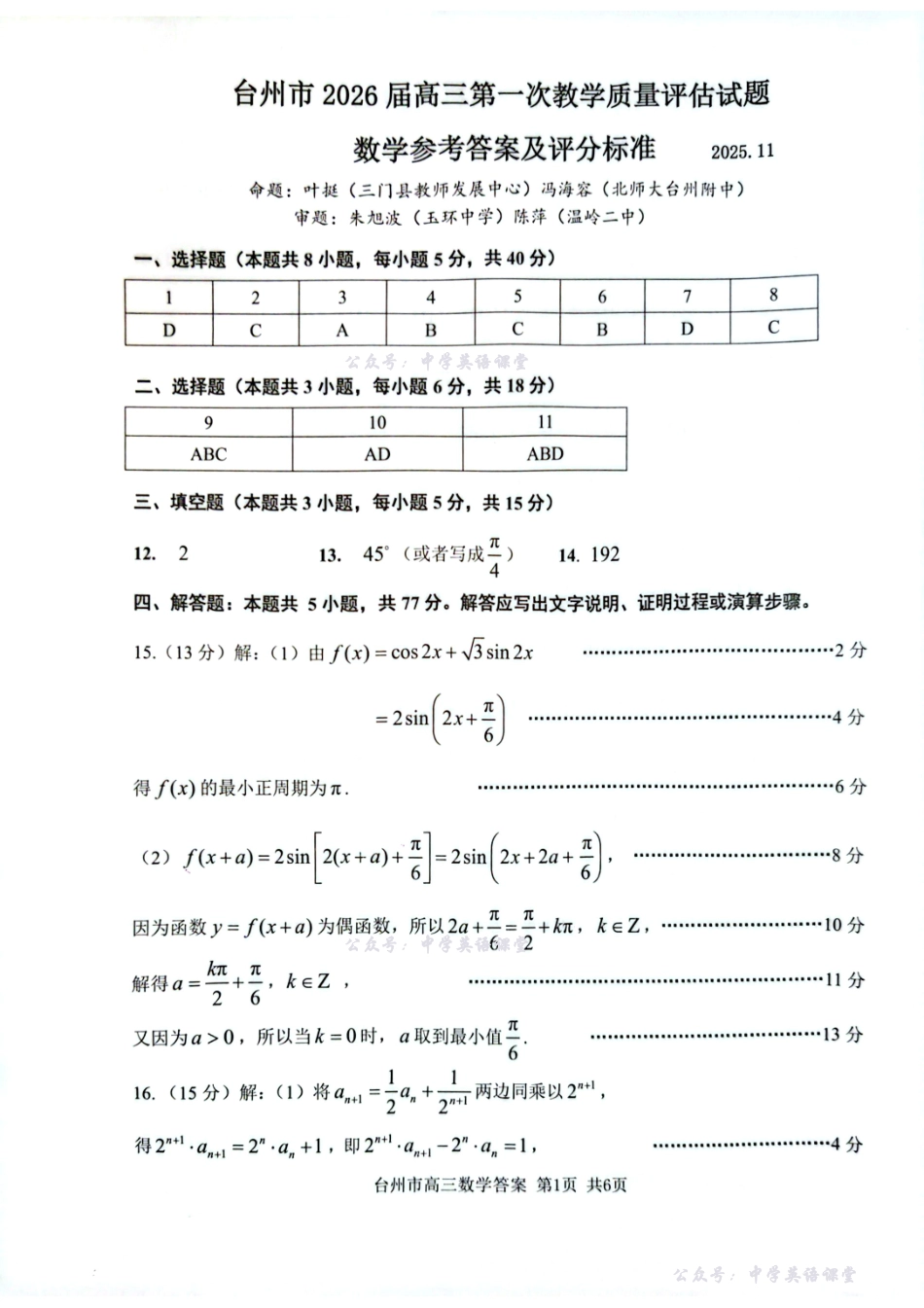 数学答案-台州市2026届高三第一次教学质量评估.pdf_第1页