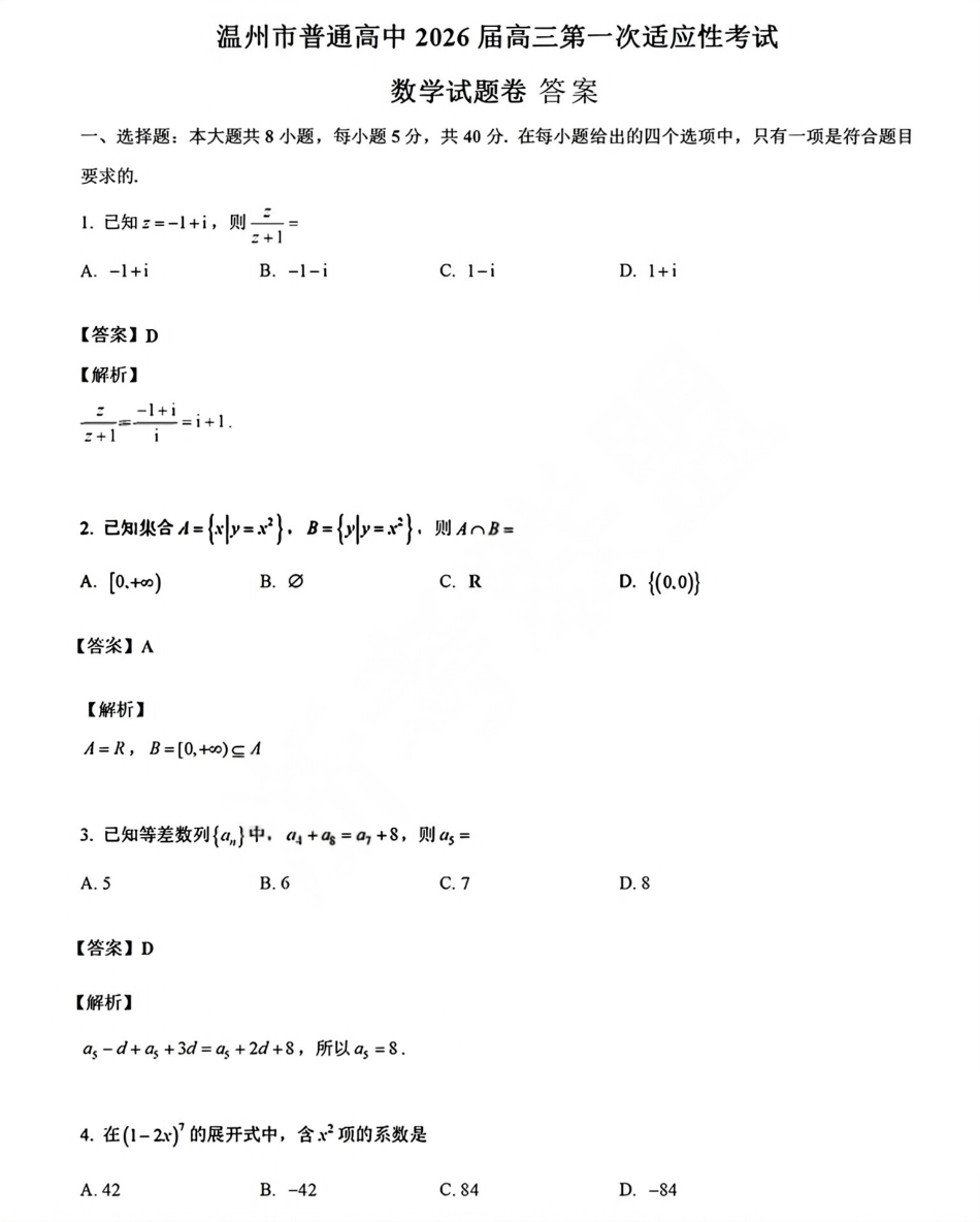 数学答案-温州市普通高中2026届高三第一次适应性考试.pdf_第1页
