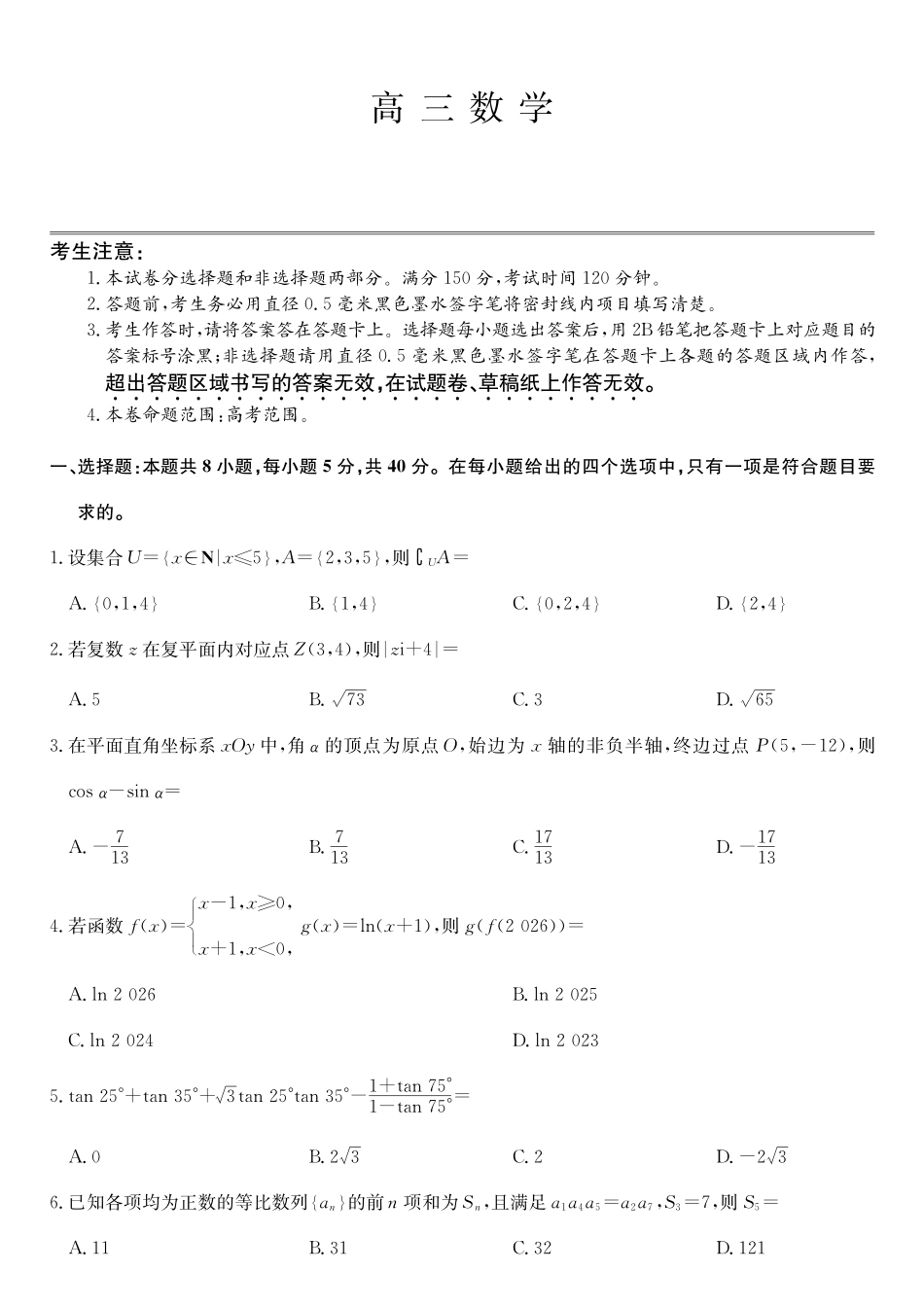 数学第3次质量检测试卷(月)（G）安徽省九师联盟2026届高三上学期月联考（.6-.7）.pdf_第1页