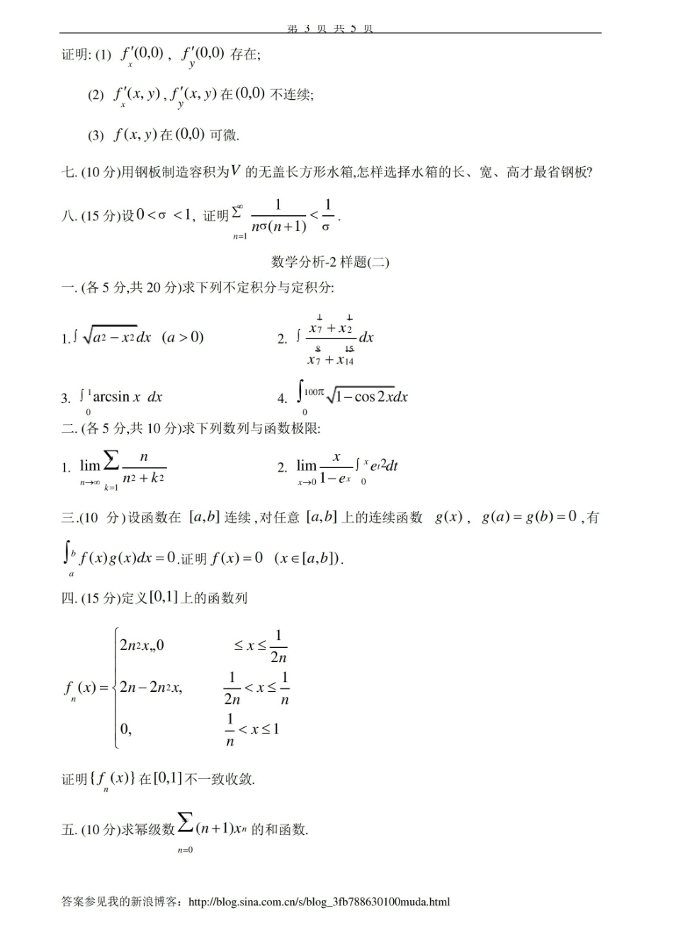 数学分析试卷及答案6套.pdf_第3页