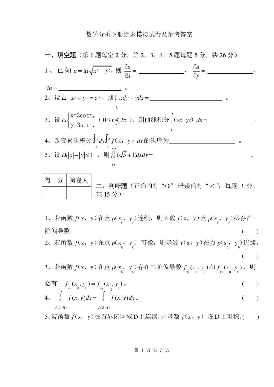 数学分析下册期末考试卷及参考答案.pdf_第1页