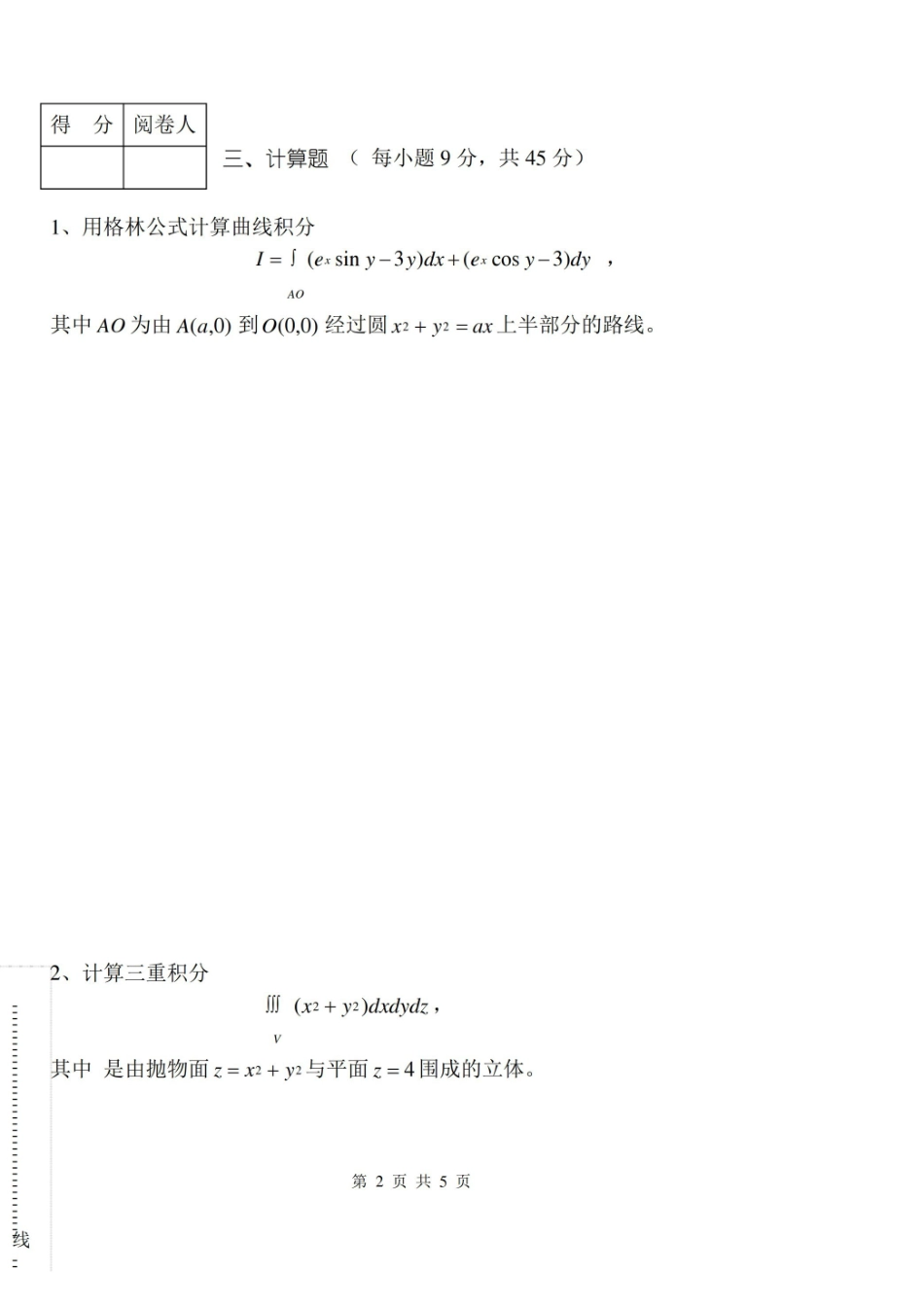 数学分析下册期末考试卷及参考答案.pdf_第2页