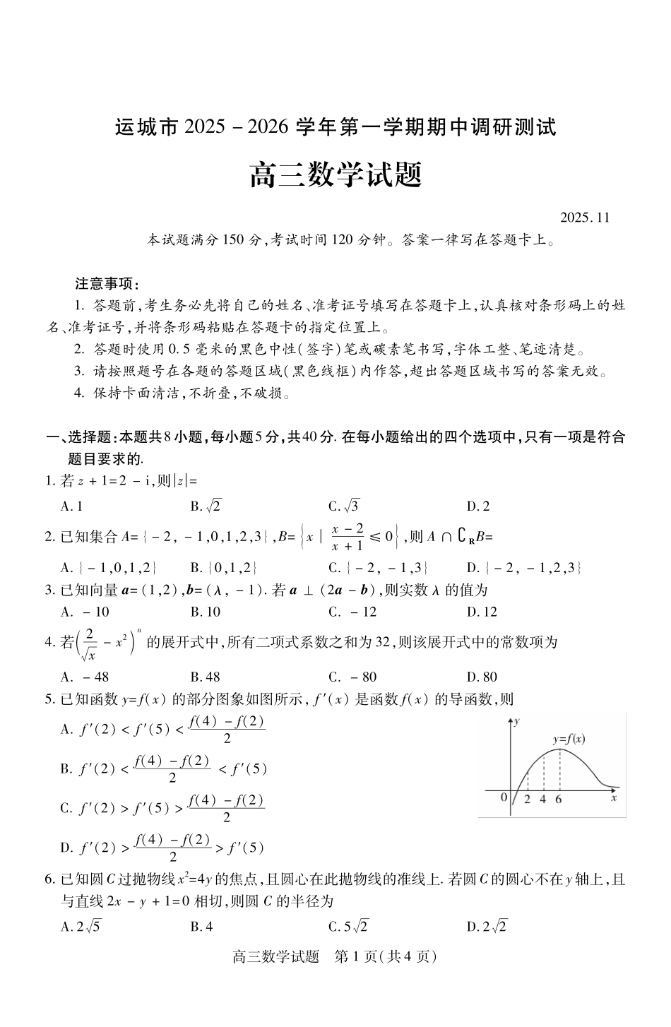 数学高三2025-2026期中试卷（月日）山西省运城市2025-2026学年第一学期高三年级期中调研测试（.0-.）.pdf_第1页