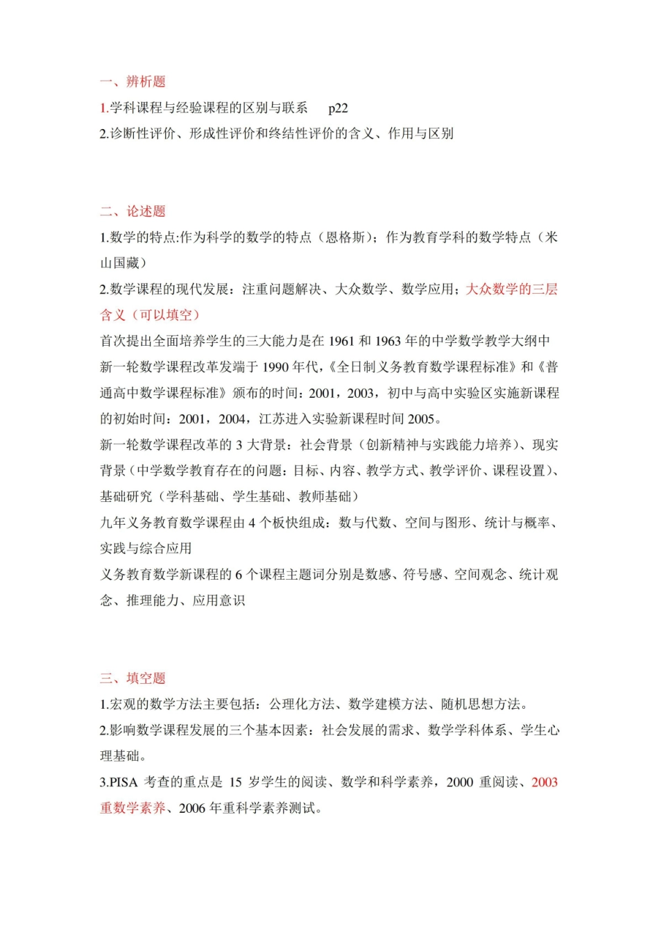 数学课程与教学论期末考试复习提纲.pdf_第1页