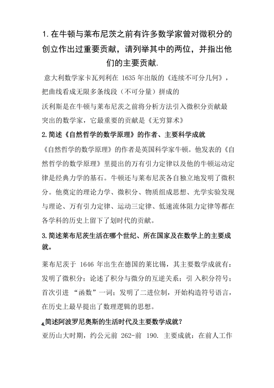 数学史概论简单与论述期末考.pdf_第1页