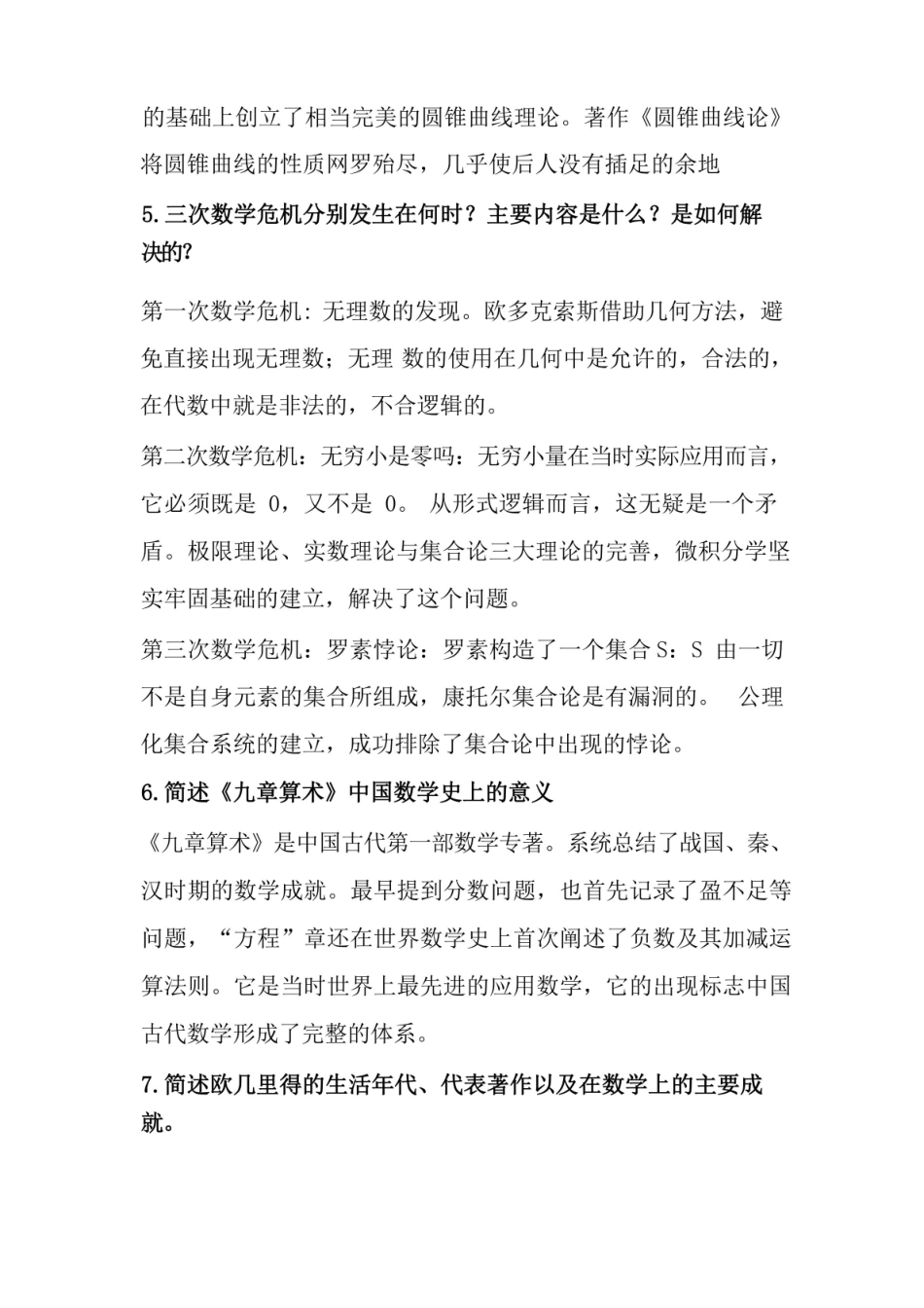 数学史概论简单与论述期末考.pdf_第2页