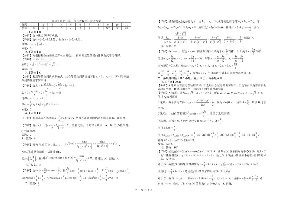 数学试卷(0.28-0.29)+答案宁夏回族自治区银川一中2026届高三年级第三次月考（0.28-0.29）.pdf_第3页