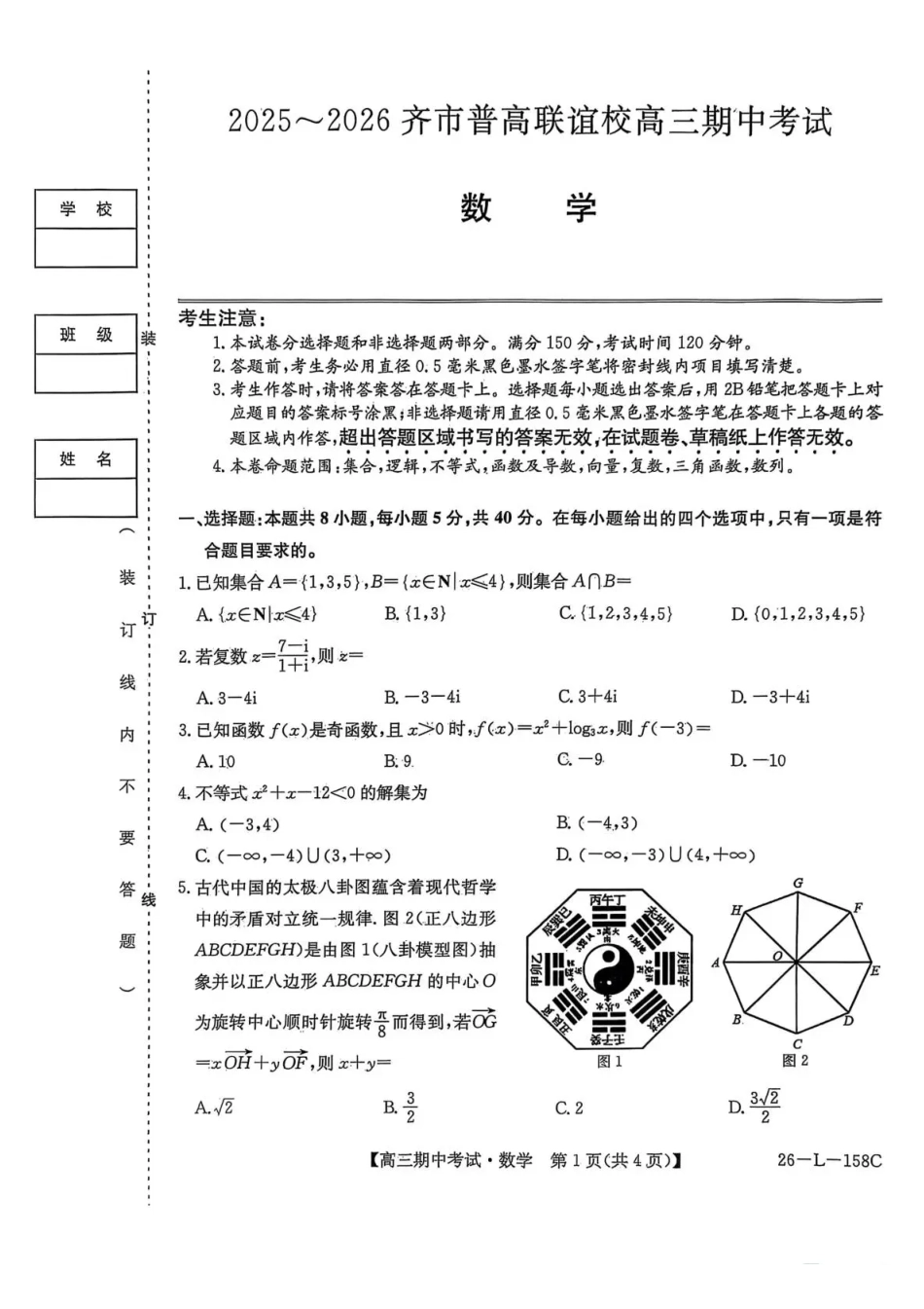 数学试卷(26-L-58C)【黑吉辽蒙卷】黑龙江省齐齐哈尔市普通高中联谊学校2025-2026学年高三上学期期中考试(26-L-58C)(0.30-0.3).pdf_第1页