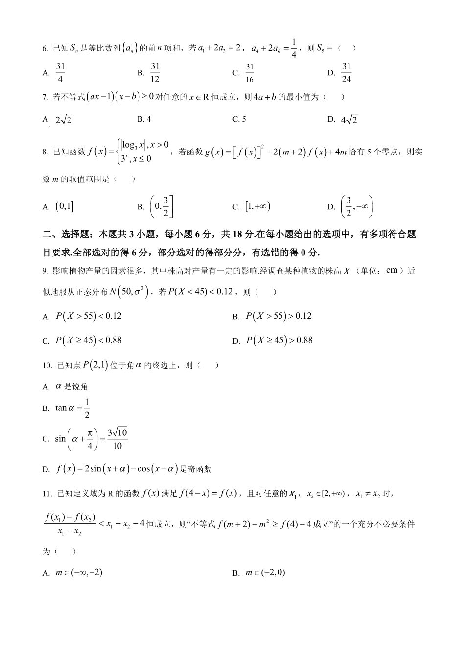 数学试卷(26-T-086C)(原卷版)安徽省阜阳史太和中学2026届高三上学期第一次教学质量检测(26-T-086C)(0.20左右).pdf_第2页