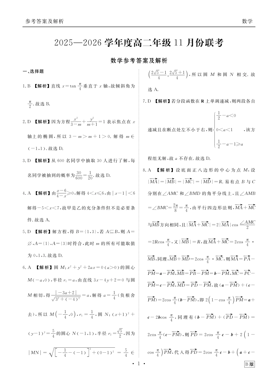数学试卷(B版)答案衡水金卷2025-2026学年度高二年级上学期11月份联考（11.17-11.18）.pdf_第1页