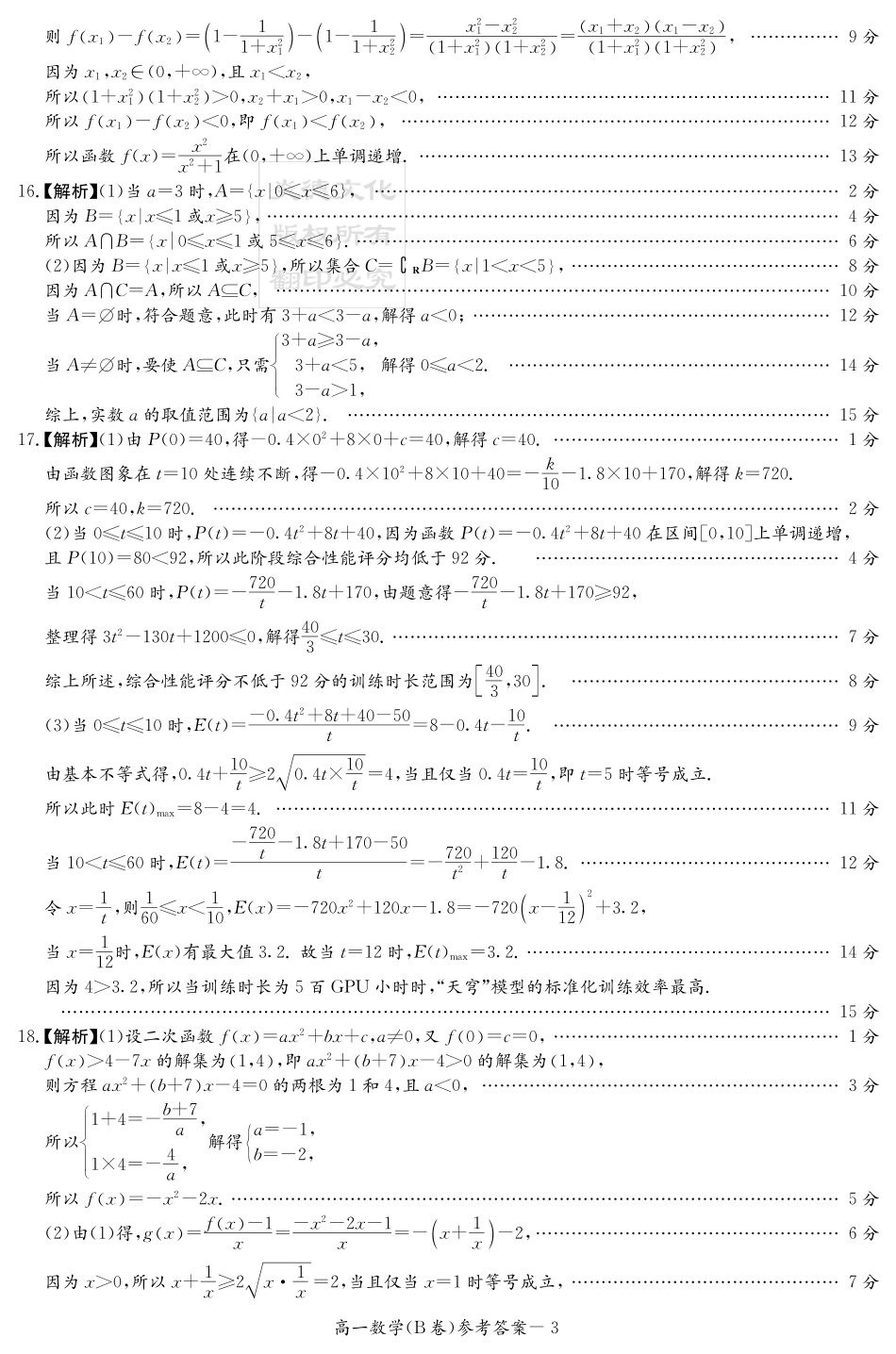 数学试卷(B卷)答案【高一】湖南省炎德英才名校联考联合体2025年秋季高一第二次（期中）联考(11.11-11.12).pdf_第3页