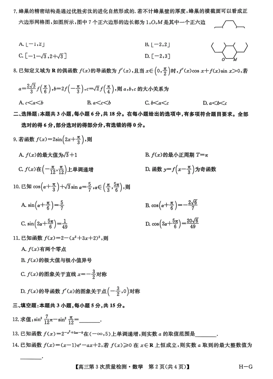 数学试卷(H-G)【多考区卷】九师联盟2026届高三上学期月联考(.6-.7).pdf_第2页