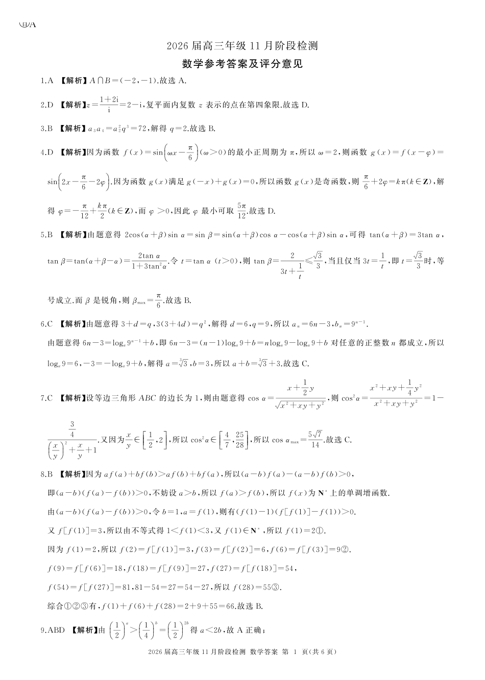 数学试卷(百A)答案【原卷超清版】河南省百师联盟2026届高三年级月阶段检测(.-.2).pdf_第1页