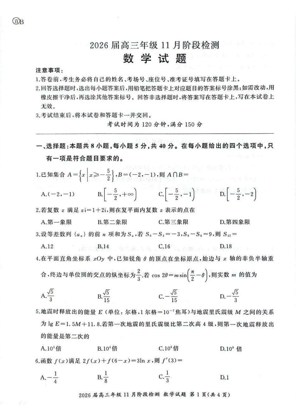 数学试卷(百B卷)【多考区卷】百师联盟2026届高三年级月阶段检测(.-.2).pdf_第1页