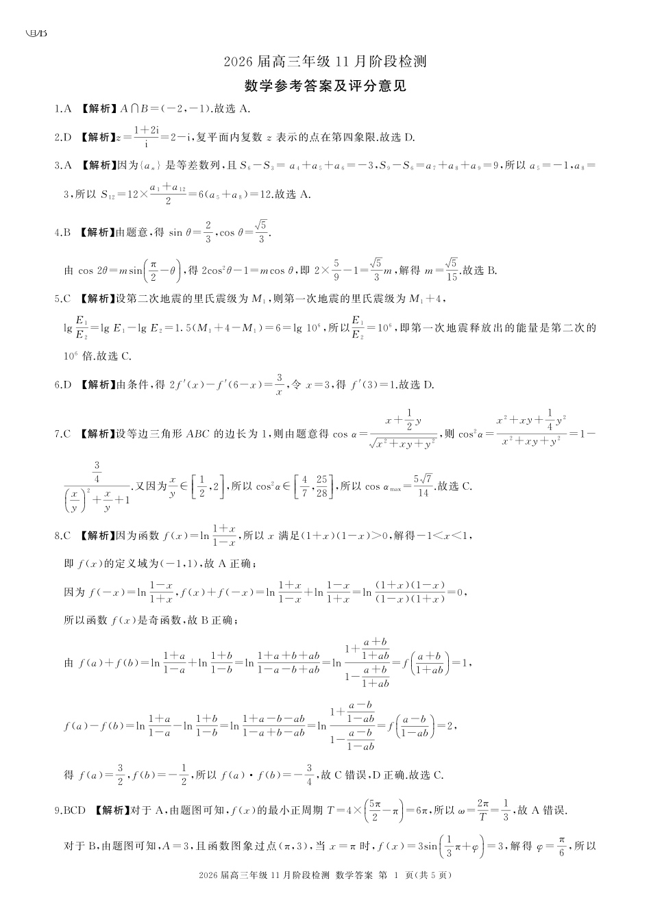 数学试卷(百D)答案【原卷高清版】四川省百师联盟2026届高三年级月阶段检测(.-.2).pdf_第1页