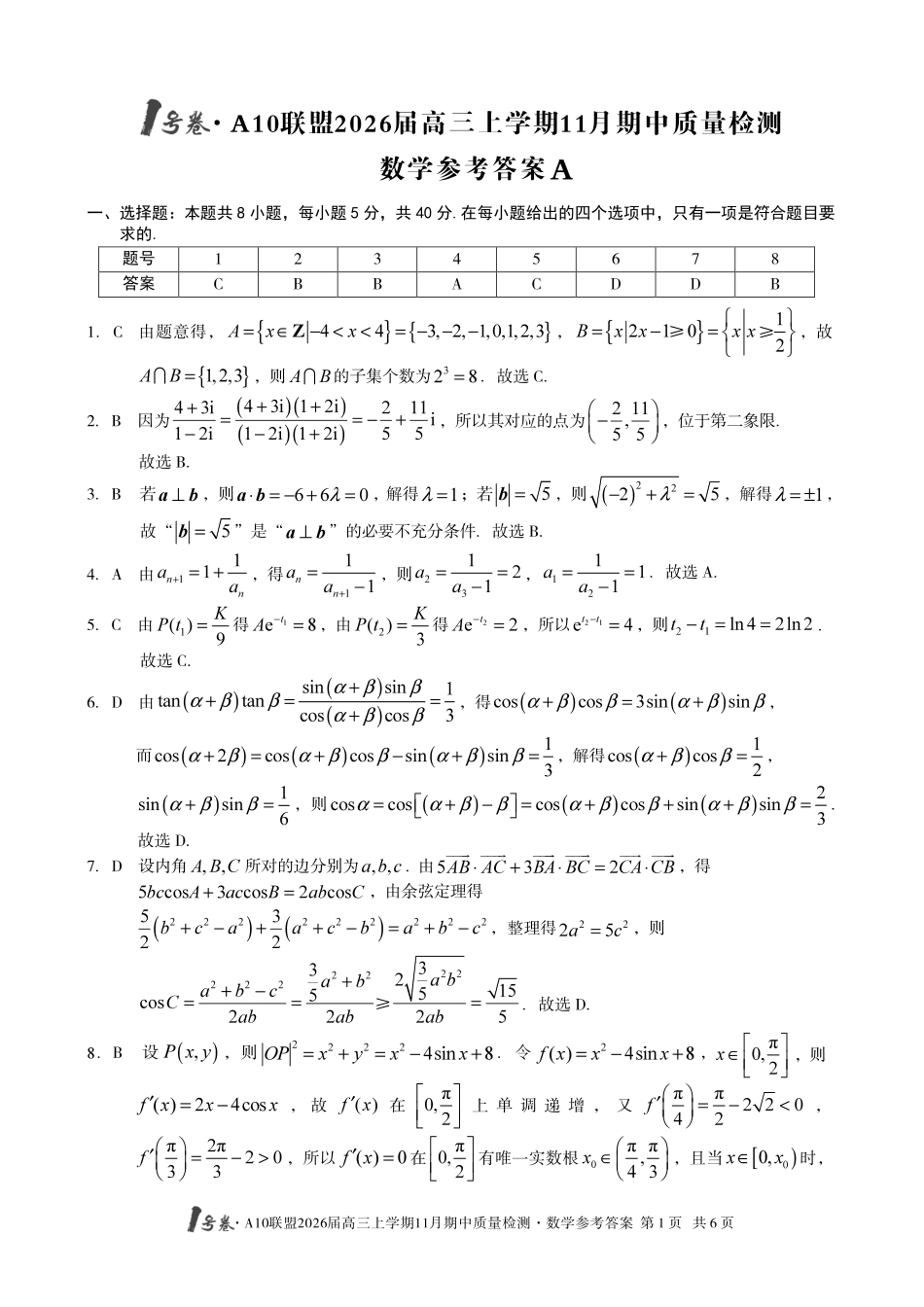 数学试卷(高清版)答案安徽省号卷A0联盟2026届高三上学期月期中质量检测(.3-.4).pdf_第1页