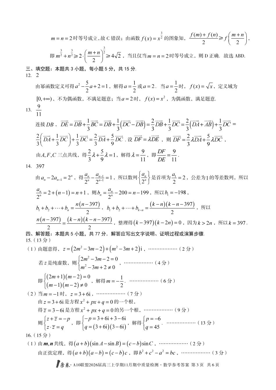 数学试卷(高清版)答案安徽省号卷A0联盟2026届高三上学期月期中质量检测(.3-.4).pdf_第3页