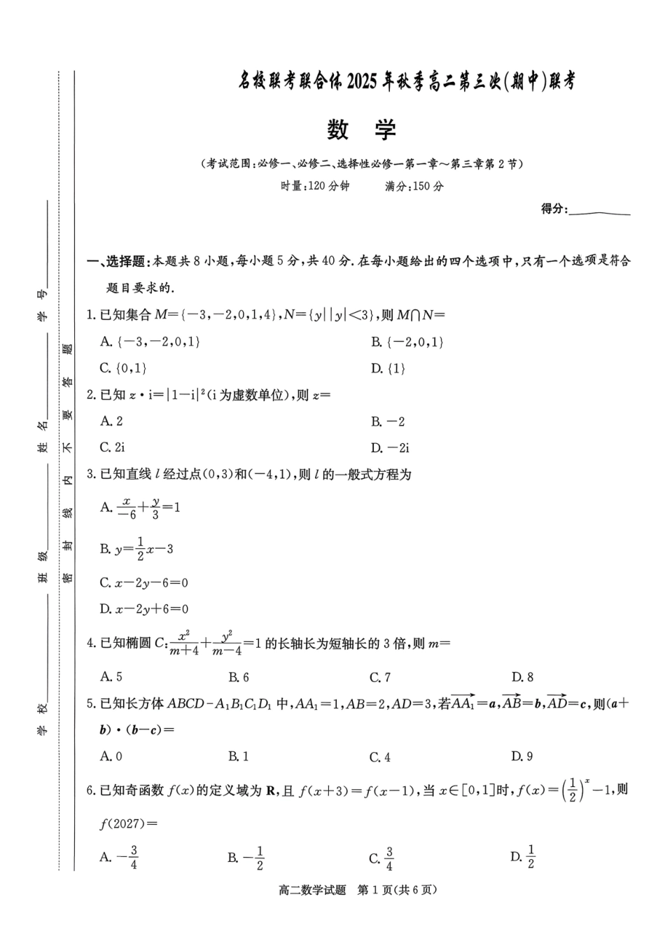 数学试卷(高清版)湖南省炎德英才名校联考联合体2025年秋季高二第三次(期中)联考(11.13-11.14).pdf_第1页